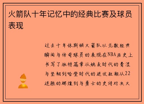 火箭队十年记忆中的经典比赛及球员表现