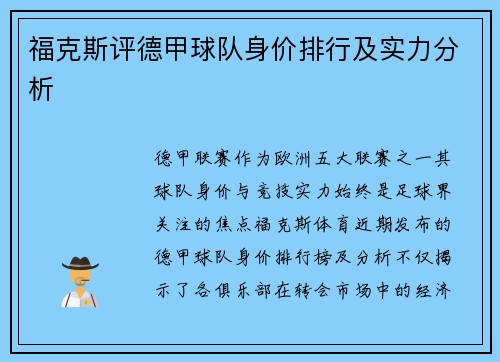 福克斯评德甲球队身价排行及实力分析