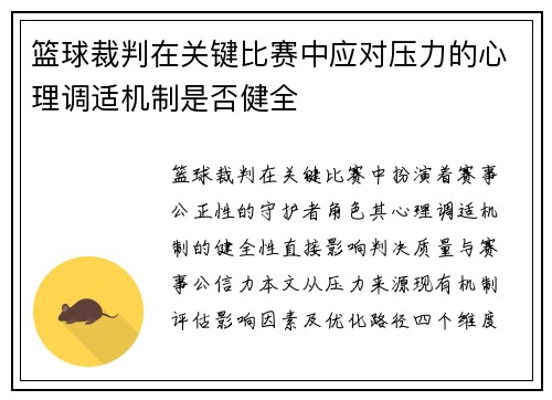 篮球裁判在关键比赛中应对压力的心理调适机制是否健全