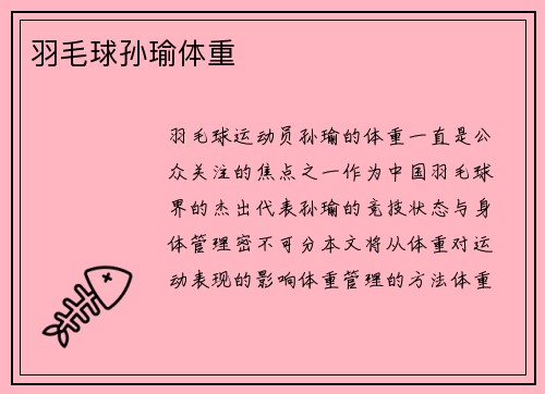 羽毛球孙瑜体重