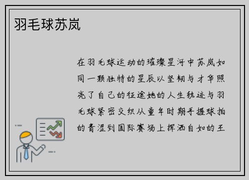羽毛球苏岚