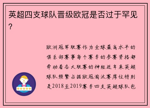 英超四支球队晋级欧冠是否过于罕见？