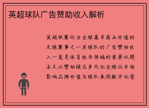 英超球队广告赞助收入解析