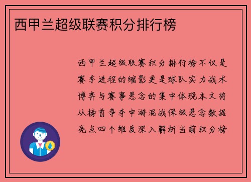 西甲兰超级联赛积分排行榜