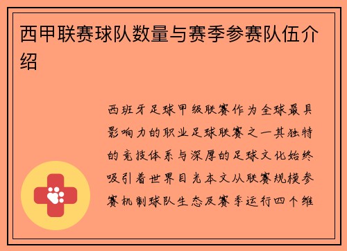 西甲联赛球队数量与赛季参赛队伍介绍