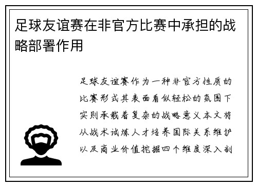 足球友谊赛在非官方比赛中承担的战略部署作用