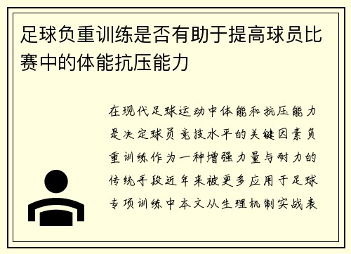 足球负重训练是否有助于提高球员比赛中的体能抗压能力