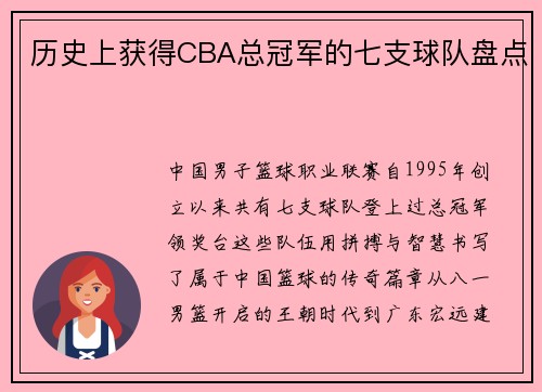 历史上获得CBA总冠军的七支球队盘点