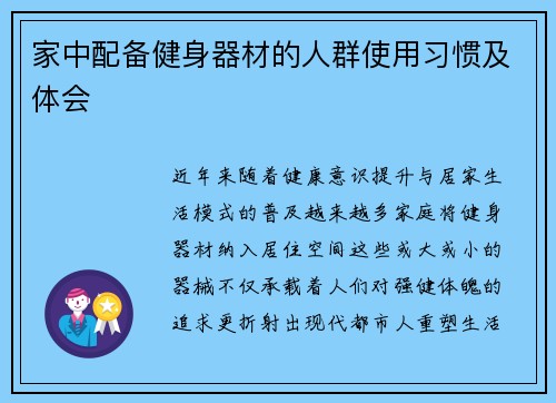 家中配备健身器材的人群使用习惯及体会