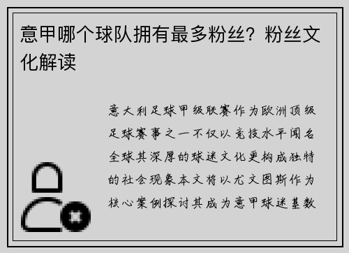 意甲哪个球队拥有最多粉丝？粉丝文化解读