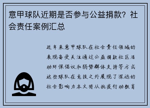 意甲球队近期是否参与公益捐款？社会责任案例汇总