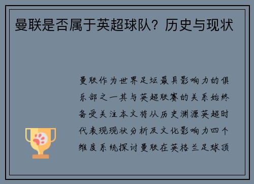 曼联是否属于英超球队？历史与现状