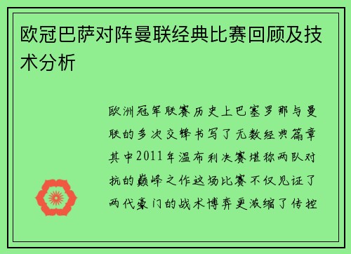 欧冠巴萨对阵曼联经典比赛回顾及技术分析