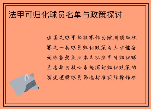 法甲可归化球员名单与政策探讨