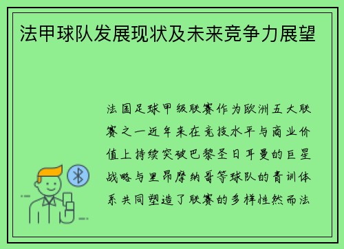 法甲球队发展现状及未来竞争力展望