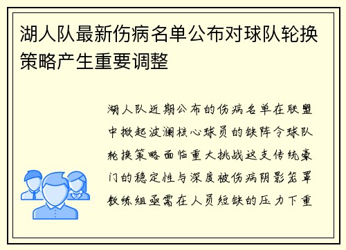 湖人队最新伤病名单公布对球队轮换策略产生重要调整
