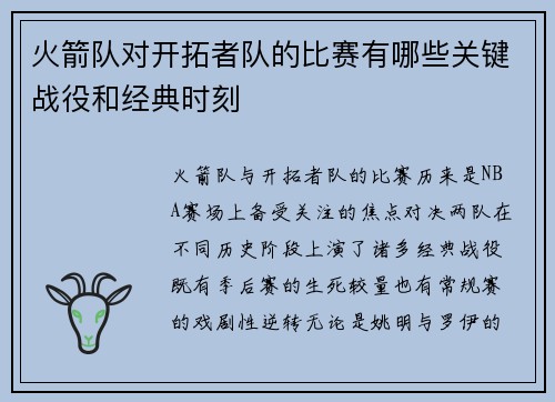 火箭队对开拓者队的比赛有哪些关键战役和经典时刻